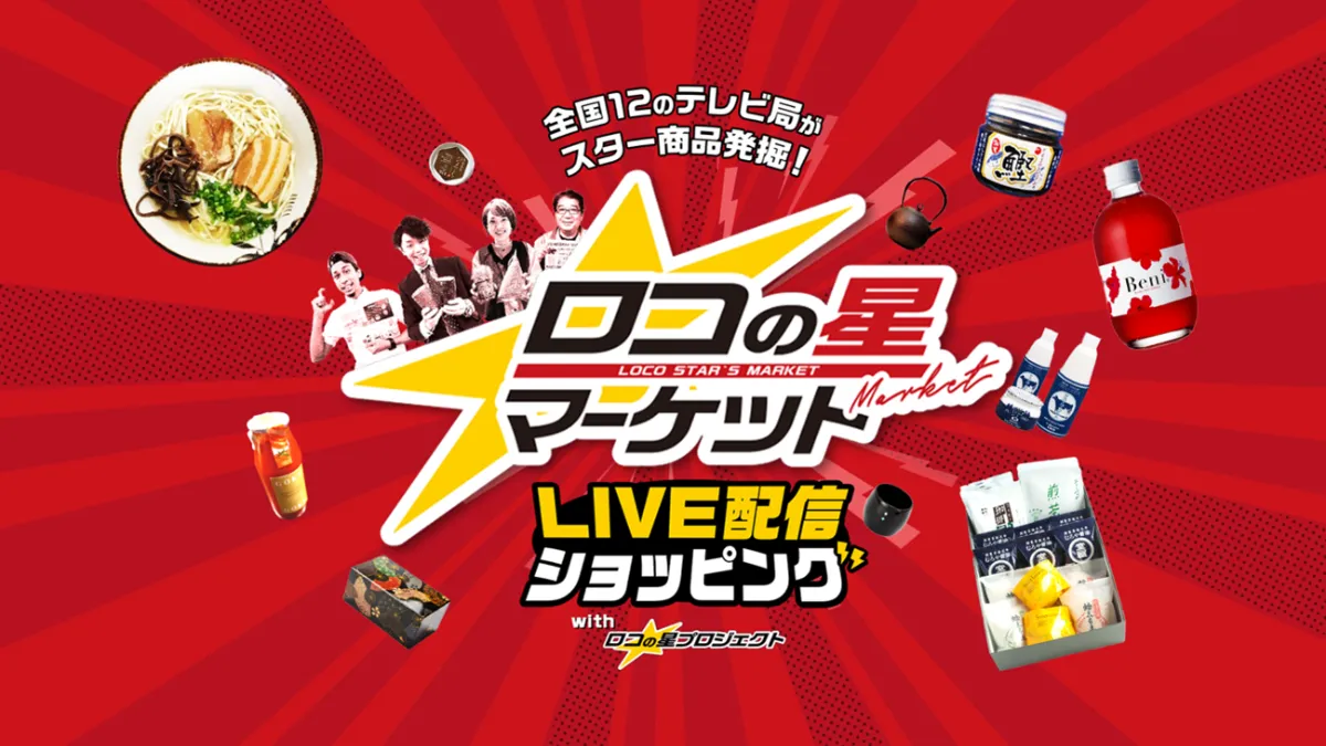 全国12放送局が参加する【テレビ×ライブコマース】による 新しい地方創生プロジェクト 「ロコの星プロジェクト Season2」 | 株式会社 ...