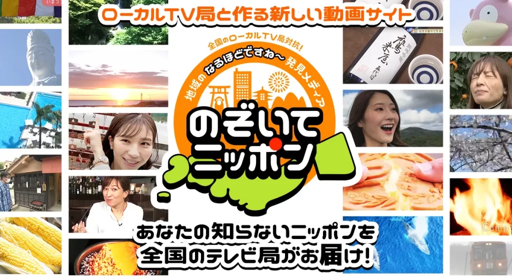 地方放送局13社、楽天およびLiveParkと コンソーシアムを設立し、 各局制作のテレビ番組コンテンツを通じて全国に地域の魅力を発信する サイト「のぞいてニッポン」を開設