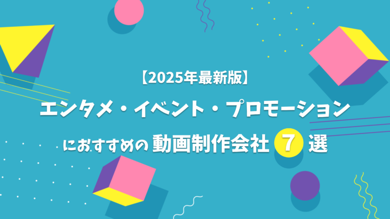 エンタメ・イベント・プロモーションにおすすめの動画制作会社 - 東京都内