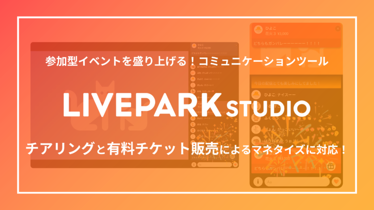 「LIVEPARK STUDIO」チアリングと有料チケット販売によるイベントのマネタイズに対応！