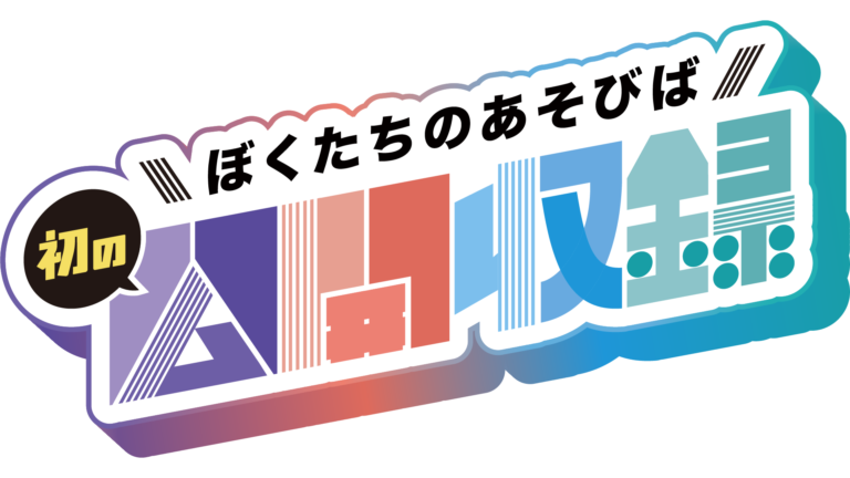 YouTubeチャンネル「ぼくたちのあそびば 〜平成のかけはし〜」初の公開収録イベントを10月12日（月・祝）に開催